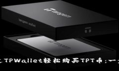 如何通过TPWallet轻松购买TPT币：一步步指南