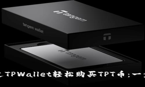 如何通过TPWallet轻松购买TPT币：一步步指南