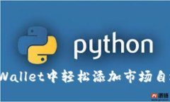 如何在TPWallet中轻松添加市场自选交易币？