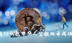 如何将TP钱包中他人空投的币成功变现？