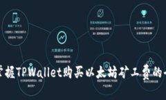 轻松掌握TPWallet购买以太坊矿工费的全攻略