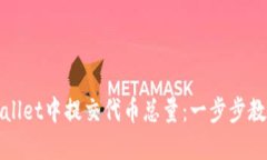 如何在TPWallet中提交代币总量：一步步教你轻松搞