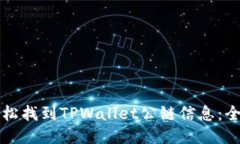 如何轻松找到TPWallet公链信息：全面指南