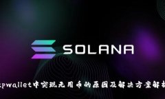 tpwallet中突现无用币的原因及解决方案解析