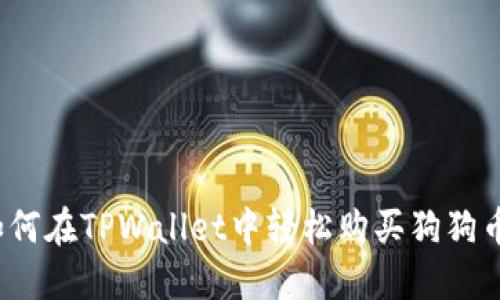 如何在TPWallet中轻松购买狗狗币?
