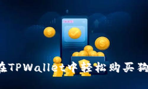 如何在TPWallet中轻松购买狗狗币?