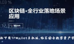 轻松下载TPWallet手机版，畅享安全数字资产管理