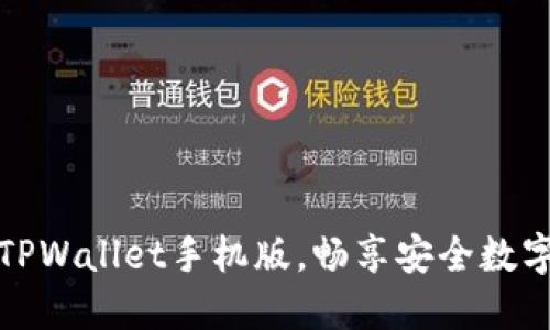 轻松下载TPWallet手机版,畅享安全数字资产管理
