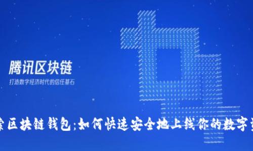 探索区块链钱包：如何快速安全地上线你的数字资产