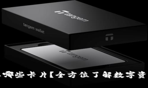 区块链钱包需要哪些卡片？全方位了解数字资产的安全与管理