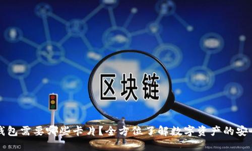 区块链钱包需要哪些卡片？全方位了解数字资产的安全与管理