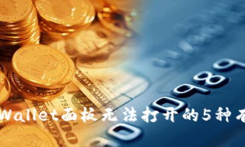 解决TPWallet面板无法打开的5种有效方法