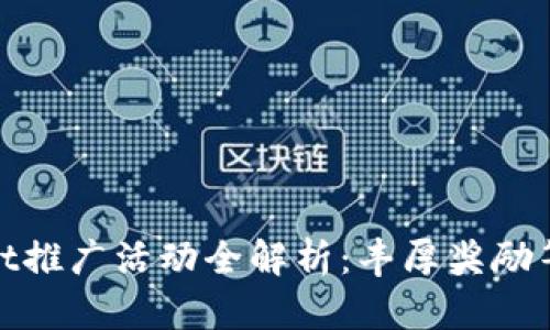 tpWallet推广活动全解析：丰厚奖励等你来拿