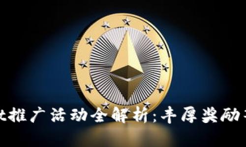 tpWallet推广活动全解析：丰厚奖励等你来拿