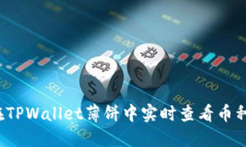如何在TPWallet薄饼中实时查看币种价格？