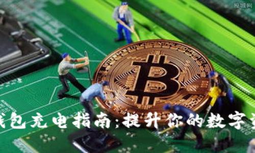 硬件数字钱包充电指南：提升你的数字资产安全性