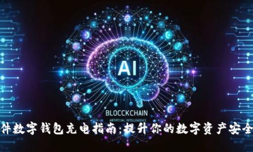 硬件数字钱包充电指南：提升你的数字资产安全性
