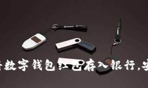 如何轻松将数字钱包红包存入银行，安全又便捷!