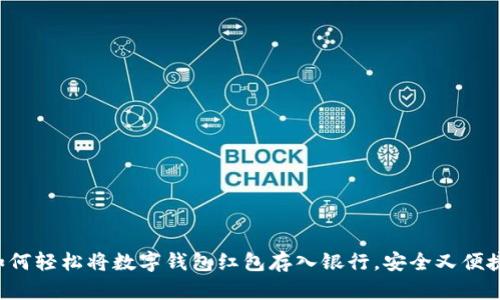 如何轻松将数字钱包红包存入银行，安全又便捷!