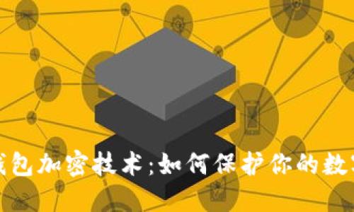 揭秘微行钱包加密技术：如何保护你的数字资产安全