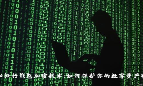 揭秘微行钱包加密技术：如何保护你的数字资产安全