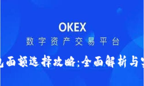 数字钱包面额选择攻略：全面解析与实用建议