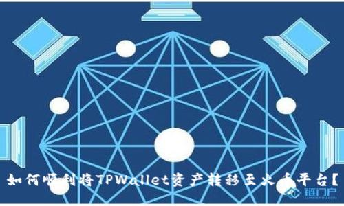 如何顺利将TPWallet资产转移至火币平台？