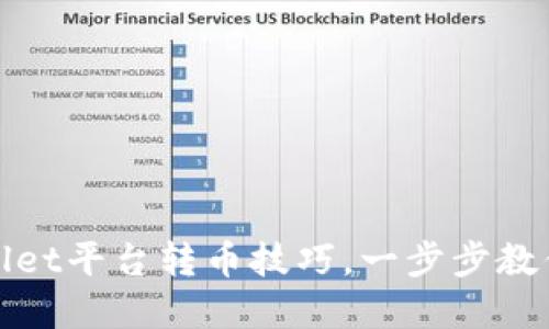 轻松掌握TPWallet平台转币技巧，一步步教你如何快速转账