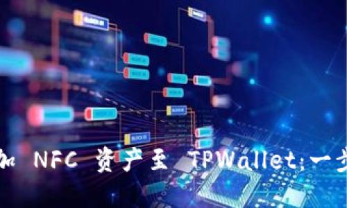 轻松添加 NFC 资产至 TPWallet：一步步指南