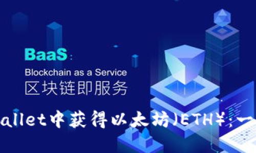 如何在TPWallet中获得以太坊（ETH）：一步一步教你