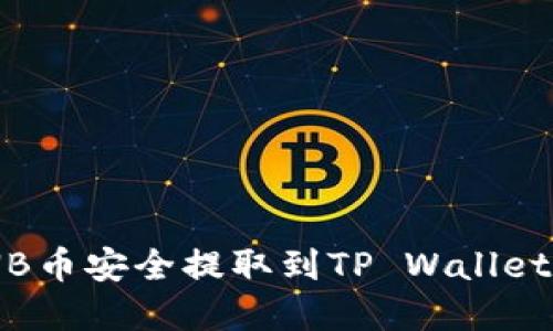 如何将BNB币安全提取到TP Wallet：完整指南