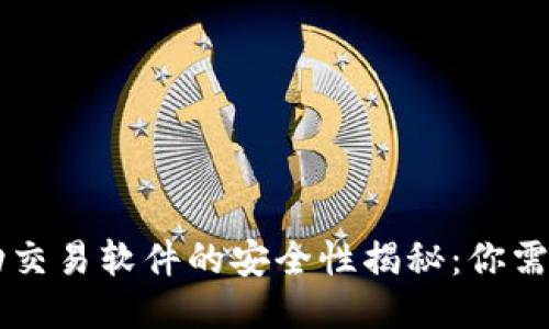 TPWallet自动交易软件的安全性揭秘：你需要知道的一切