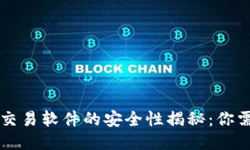 TPWallet自动交易软件的安全性揭秘：你需要知道的一切