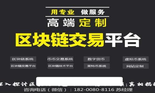 深入探讨区块链钱包的一天转账限额:真相揭秘