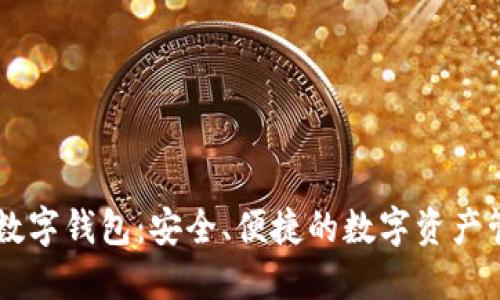 探索CG数字钱包:安全、便捷的数字资产管理工具