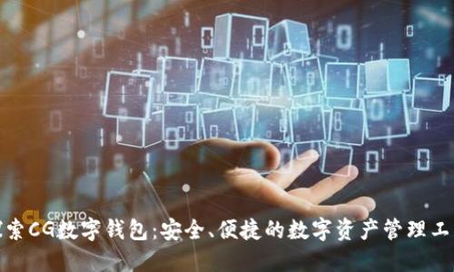 探索CG数字钱包:安全、便捷的数字资产管理工具