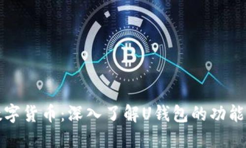 掌握数字货币:深入了解U钱包的功能与优势