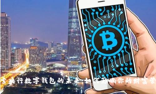 探索央行数字钱包的未来:如何影响你的财富管理