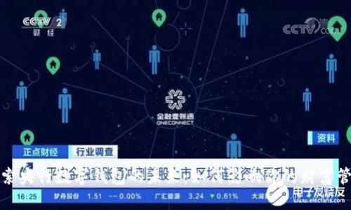 探索央行数字钱包的未来:如何影响你的财富管理