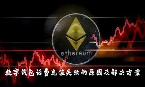 数字钱包话费充值失败的原因及解决方案
