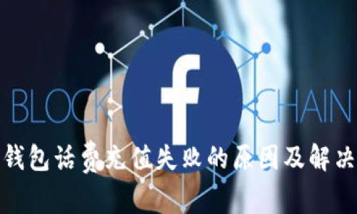数字钱包话费充值失败的原因及解决方案