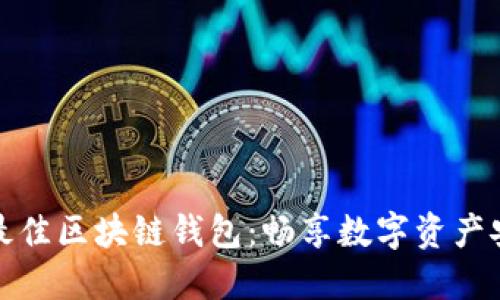 如何选择最佳区块链钱包:畅享数字资产安全与便利