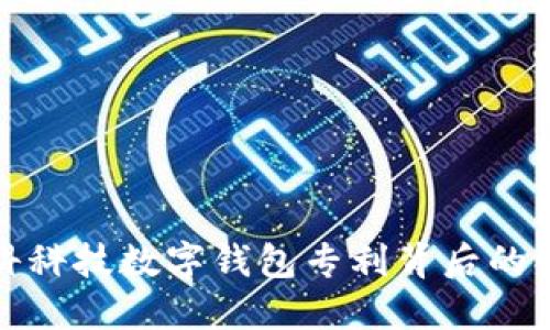 揭开朗科科技数字钱包专利背后的创新秘密