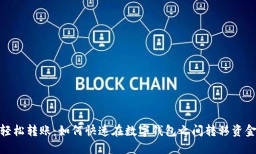 轻松转账:如何快速在数字钱包之间转移资金