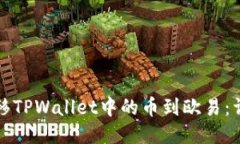 轻松转移TPWallet中的币到欧易：详细指南