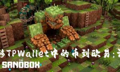 轻松转移TPWallet中的币到欧易:详细指南