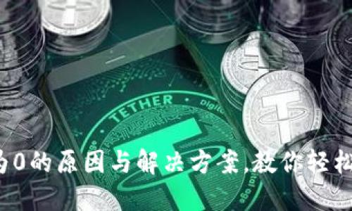 数字钱包显示为0的原因与解决方案,教你轻松驾驭数字资产!