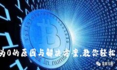 数字钱包显示为0的原因与解决方案，教你轻松驾