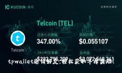 tpwallet邀请好友，轻松获取丰厚奖励！
