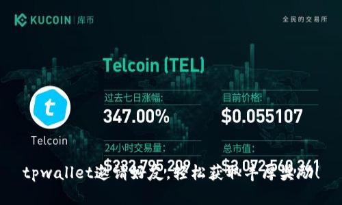 tpwallet邀请好友，轻松获取丰厚奖励！
